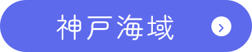 神戸海域での海洋散骨