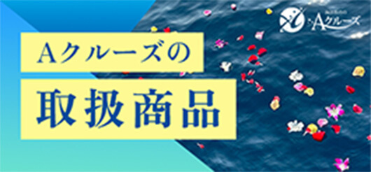 海洋散骨のAクルーズの取り扱い商品