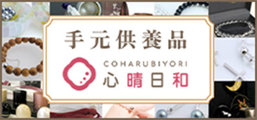 手元供養の心晴日和