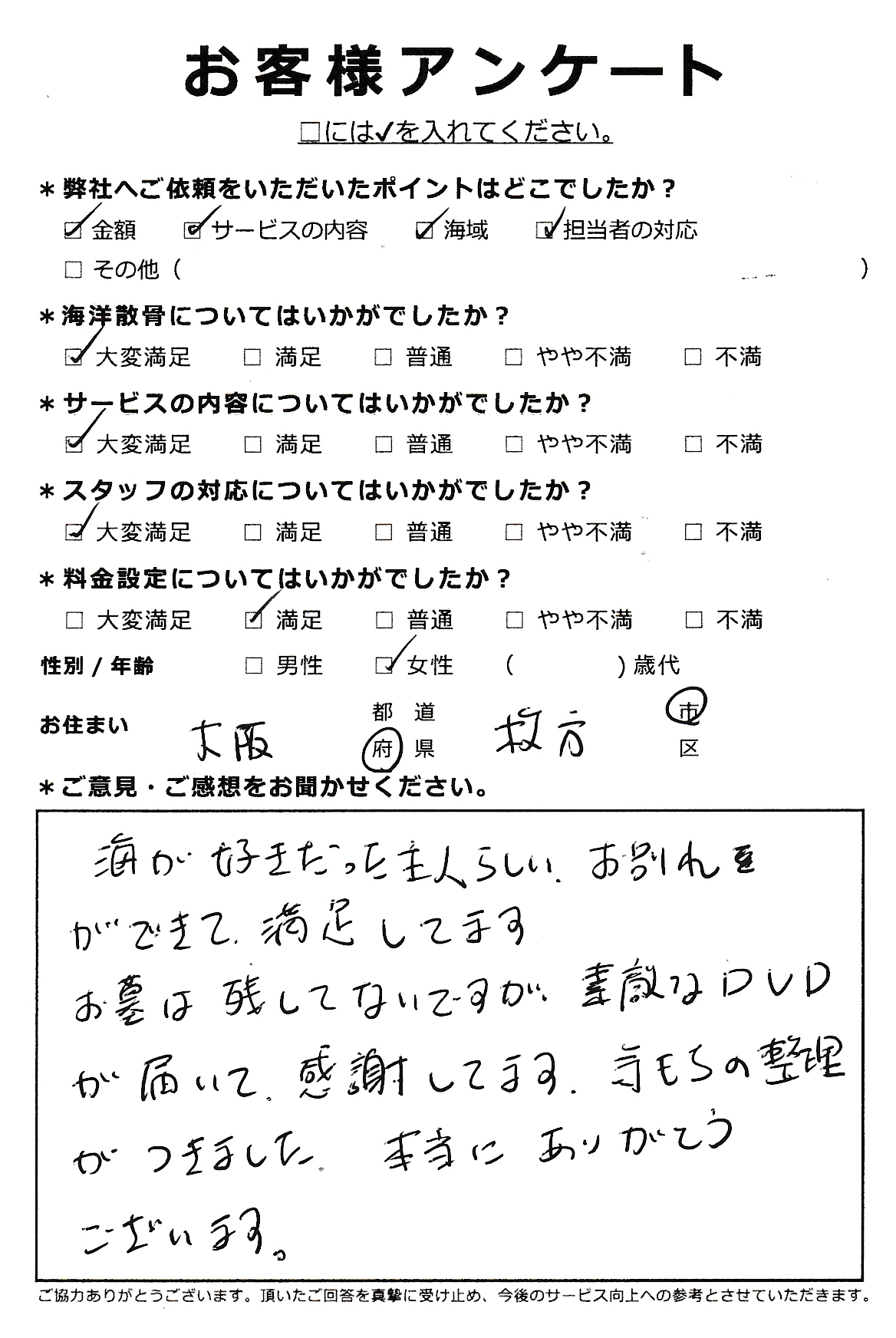 大阪府枚方市の散骨依頼