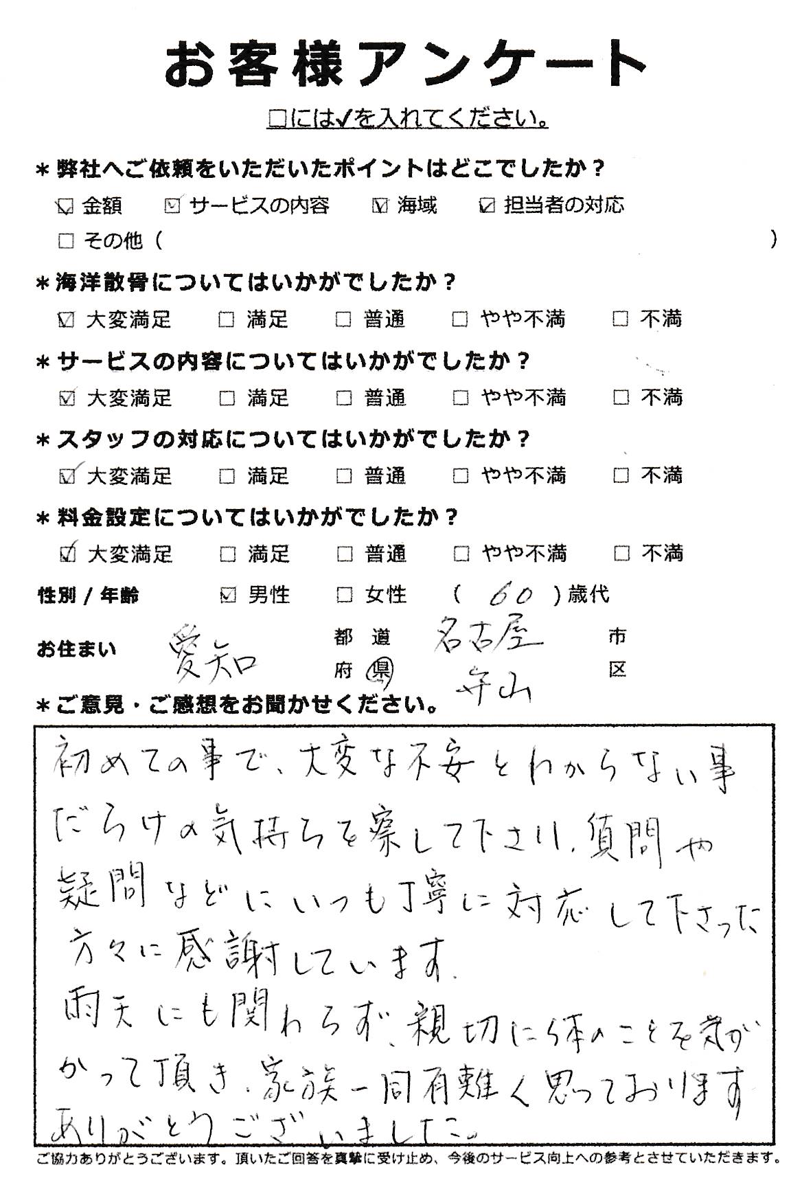 家族一同有難く思っております（愛知県名古屋市守山区60代女性）