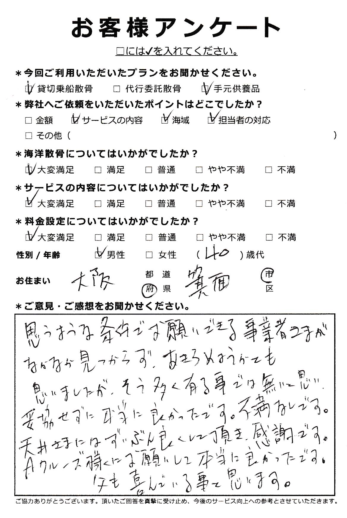 大阪府箕面市での散骨