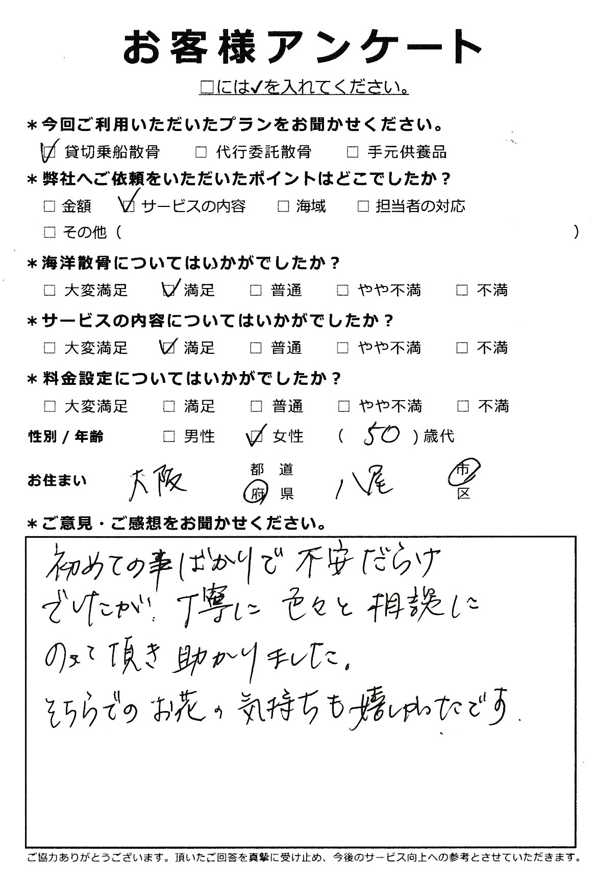 丁寧に色々と相談にのって頂き助かりました（大阪府八尾市50代女性）