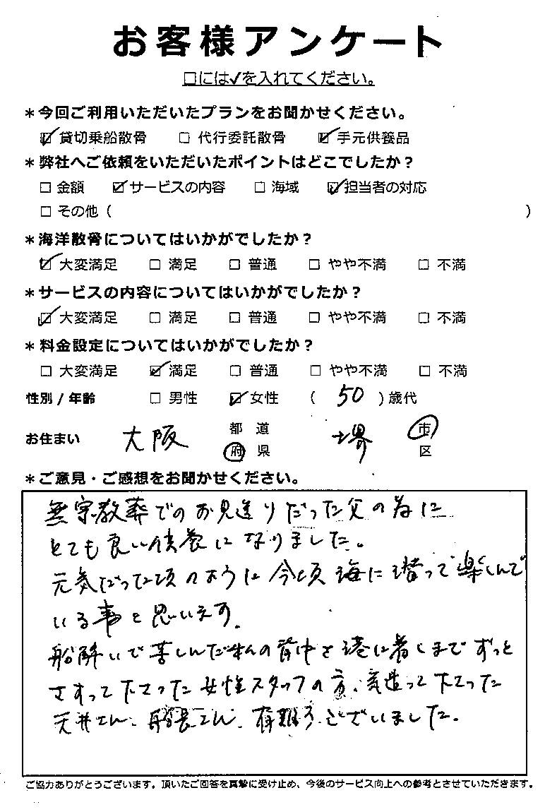 とても良い供養になりました（大阪府堺市50代女性）