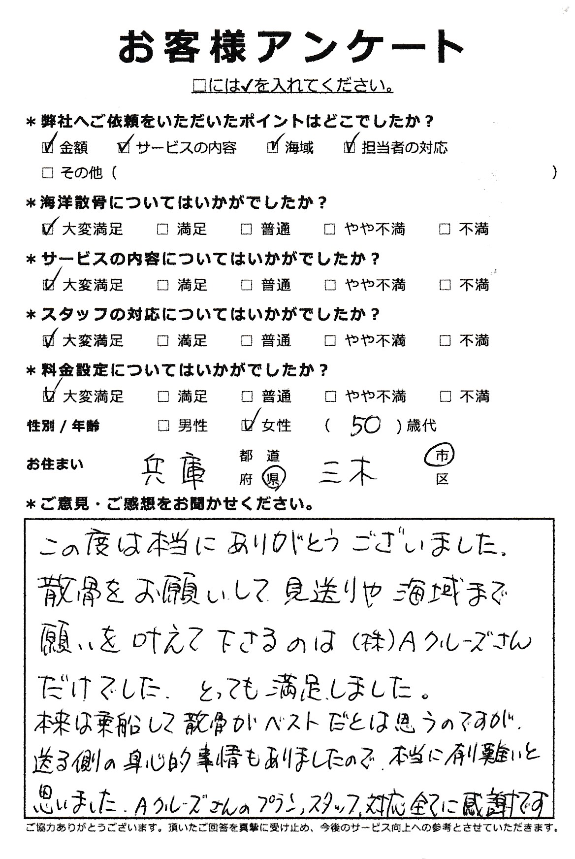 プラン、スタッフ、対応すべてに感謝です（兵庫県三木市50代女性）