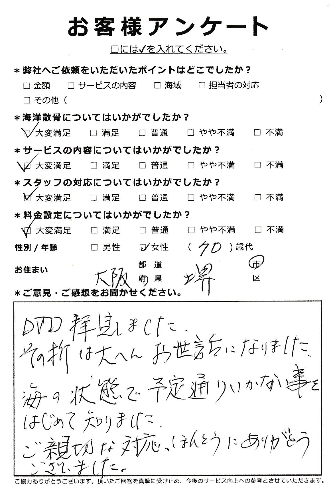 ＤＶＤ拝見しました（大阪府堺市70代女性）