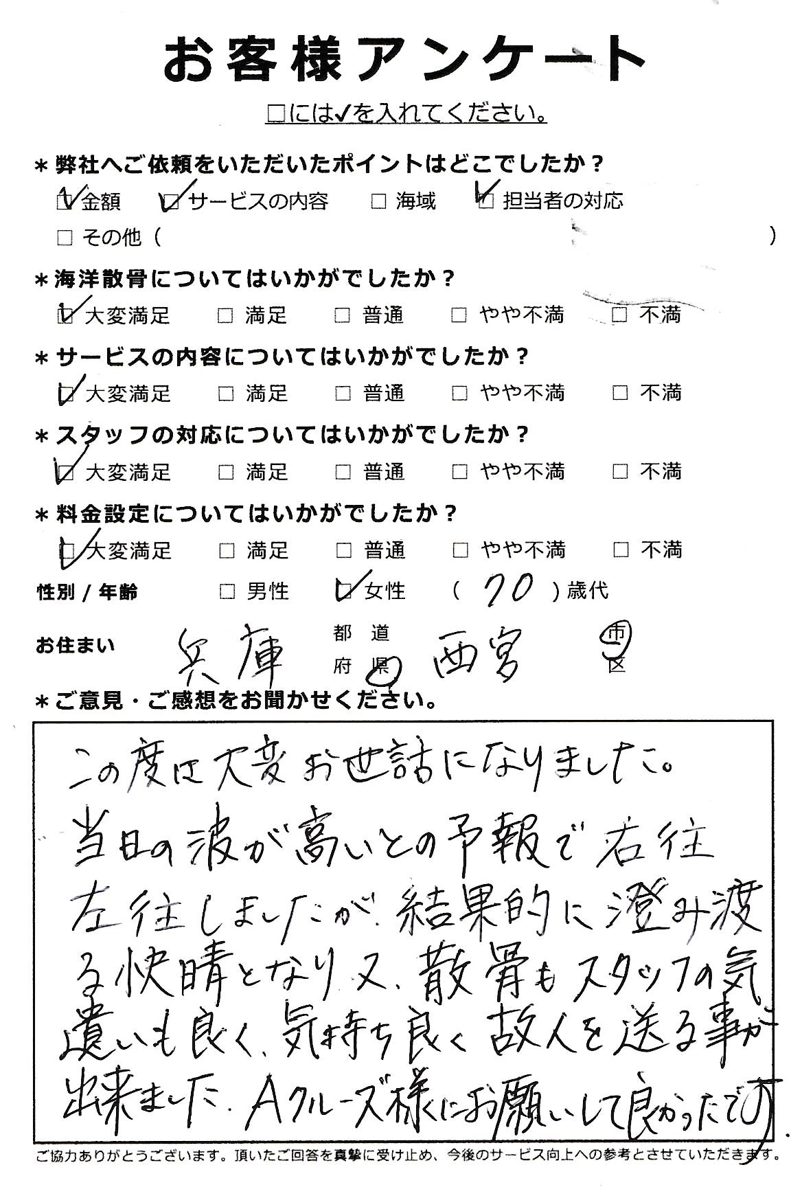 Ａクルーズ様にお願いして良かったです（兵庫県西宮市70代女性）