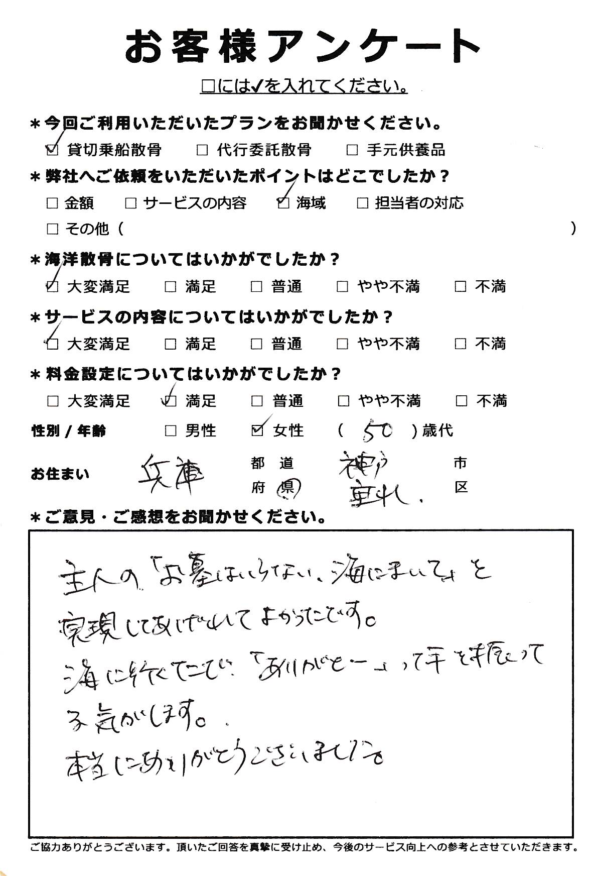 主人の希望を実現できてよかったです（兵庫県神戸市垂水区50代女性）