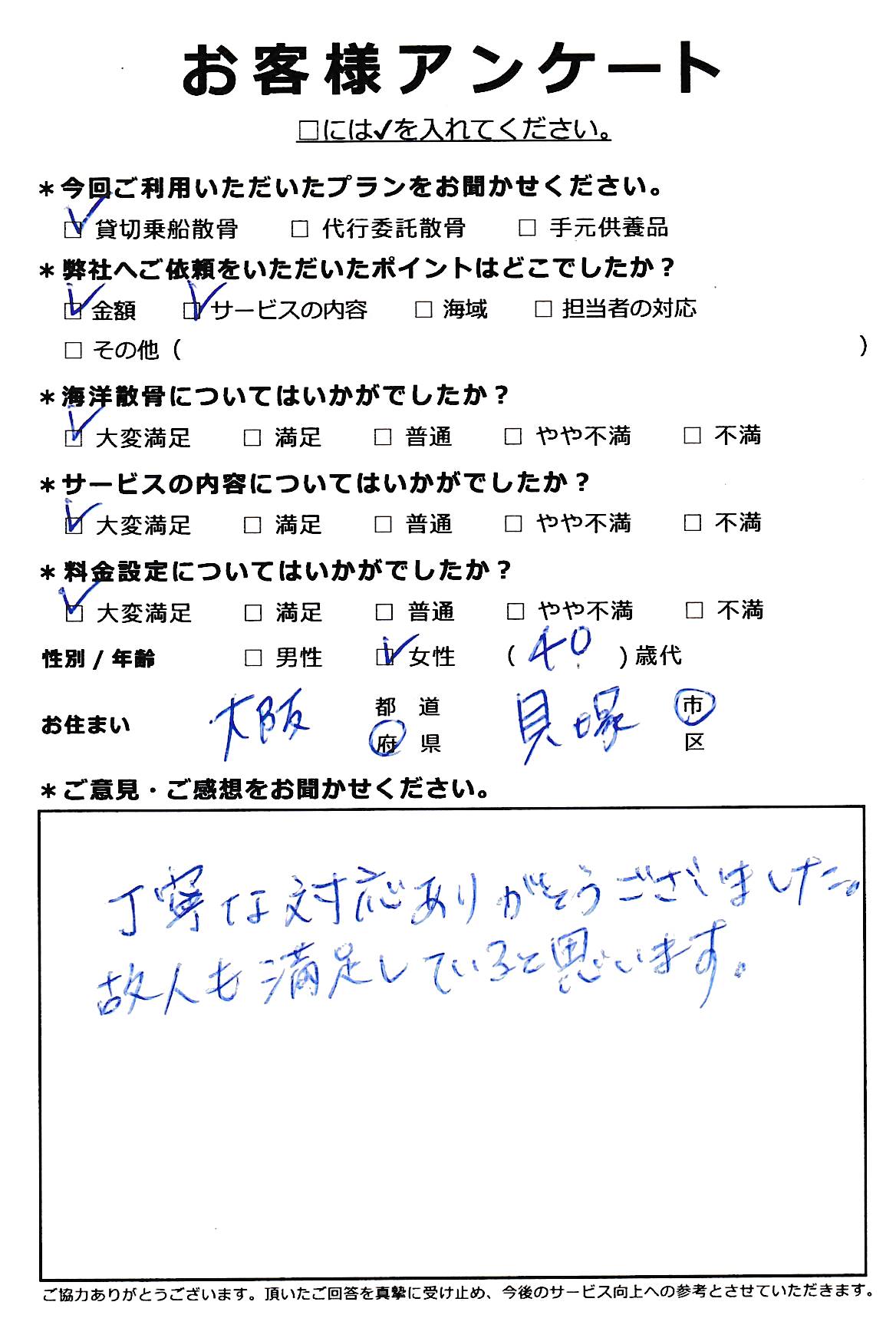 丁寧な対応ありがとうございまいた（大阪府貝塚市40代女性）