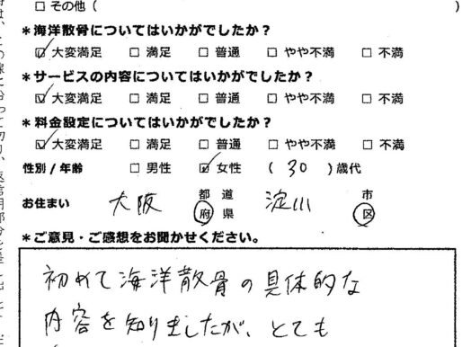 故人も喜んでいると思います（大阪市淀川区30代女性）