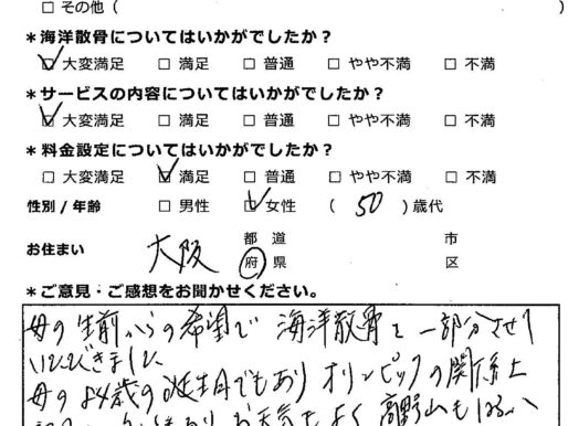 母の生前からの希望で（大阪府50代女性）