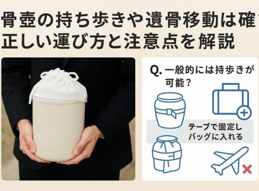 骨壷の持ち歩きや遺骨移動は可能?正しい運び方と注意点を解説