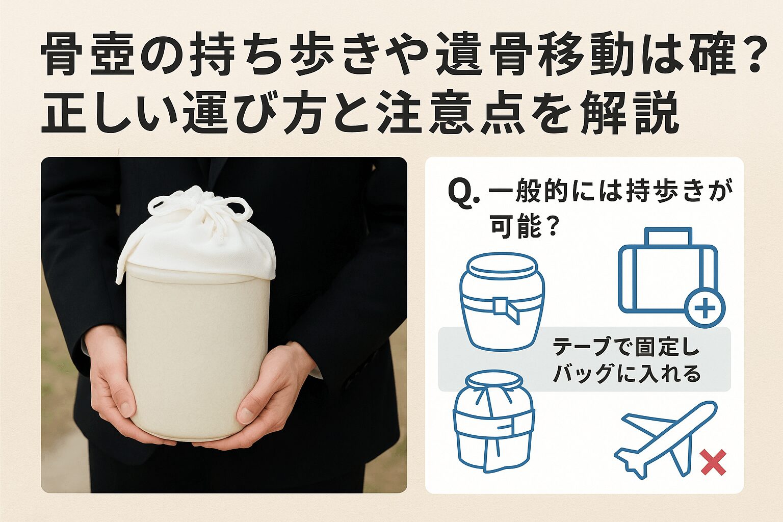 骨壷の持ち歩きや遺骨移動は可能?正しい運び方と注意点を解説