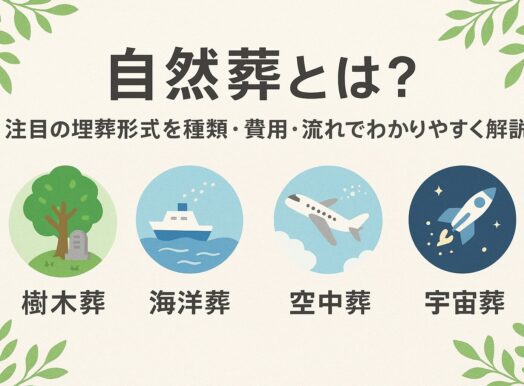 自然葬とは？注目の埋葬形式を種類・費用・流れでわかりやすく解説