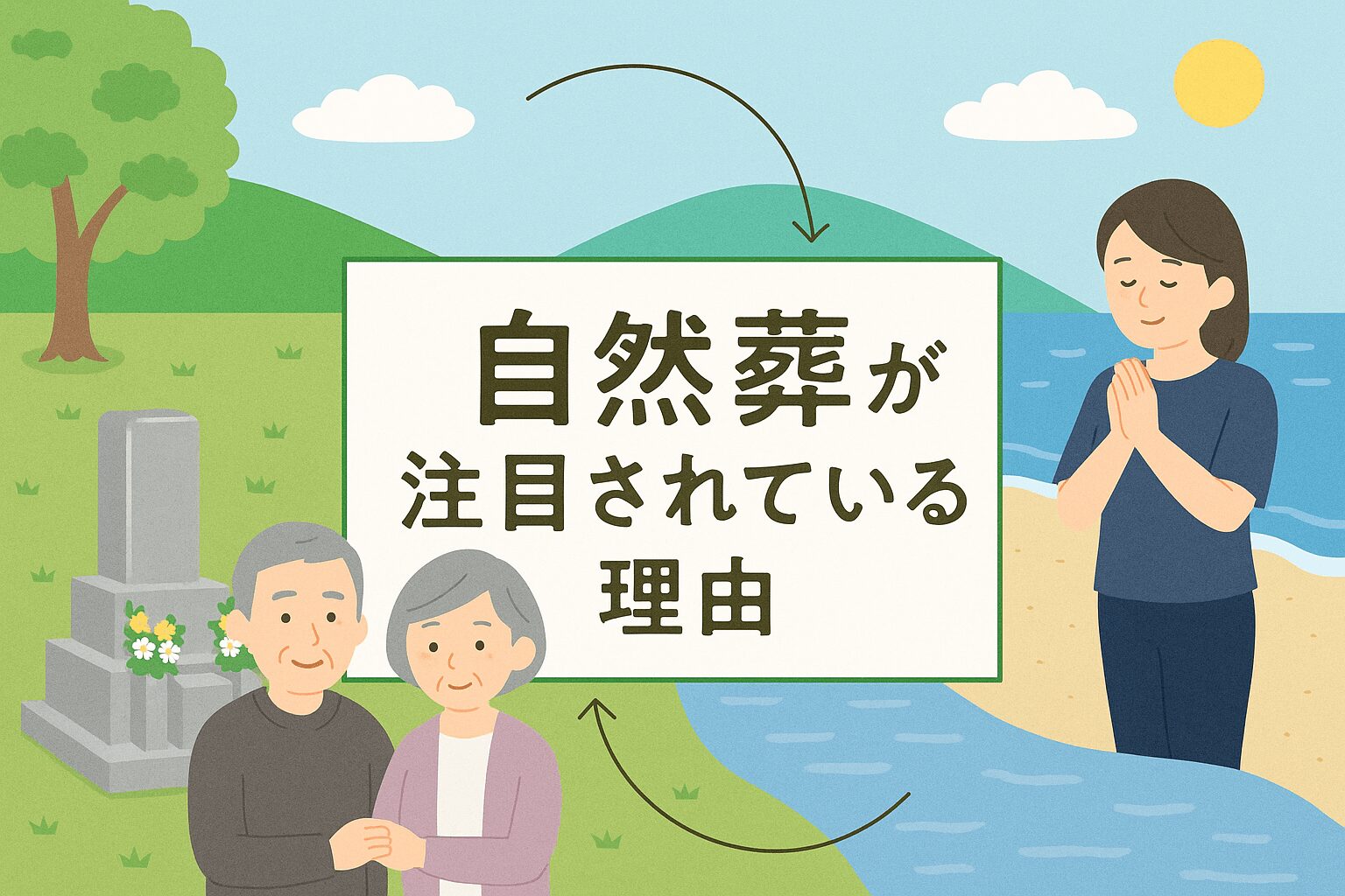 自然葬が注目されている理由