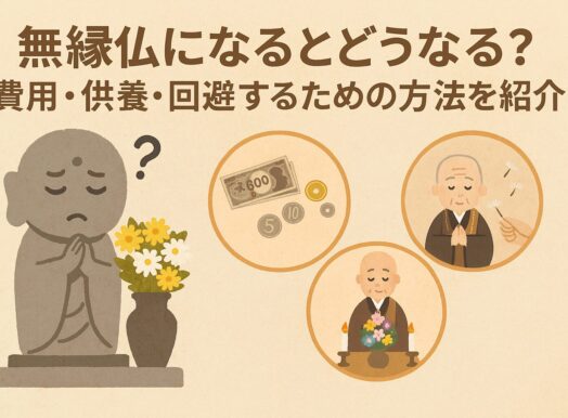 無縁仏になるとどうなる?費用・供養・回避するための方法を紹介