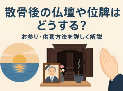 散骨後の仏壇や位牌はどうする?お参り・供養方法を詳しく解説