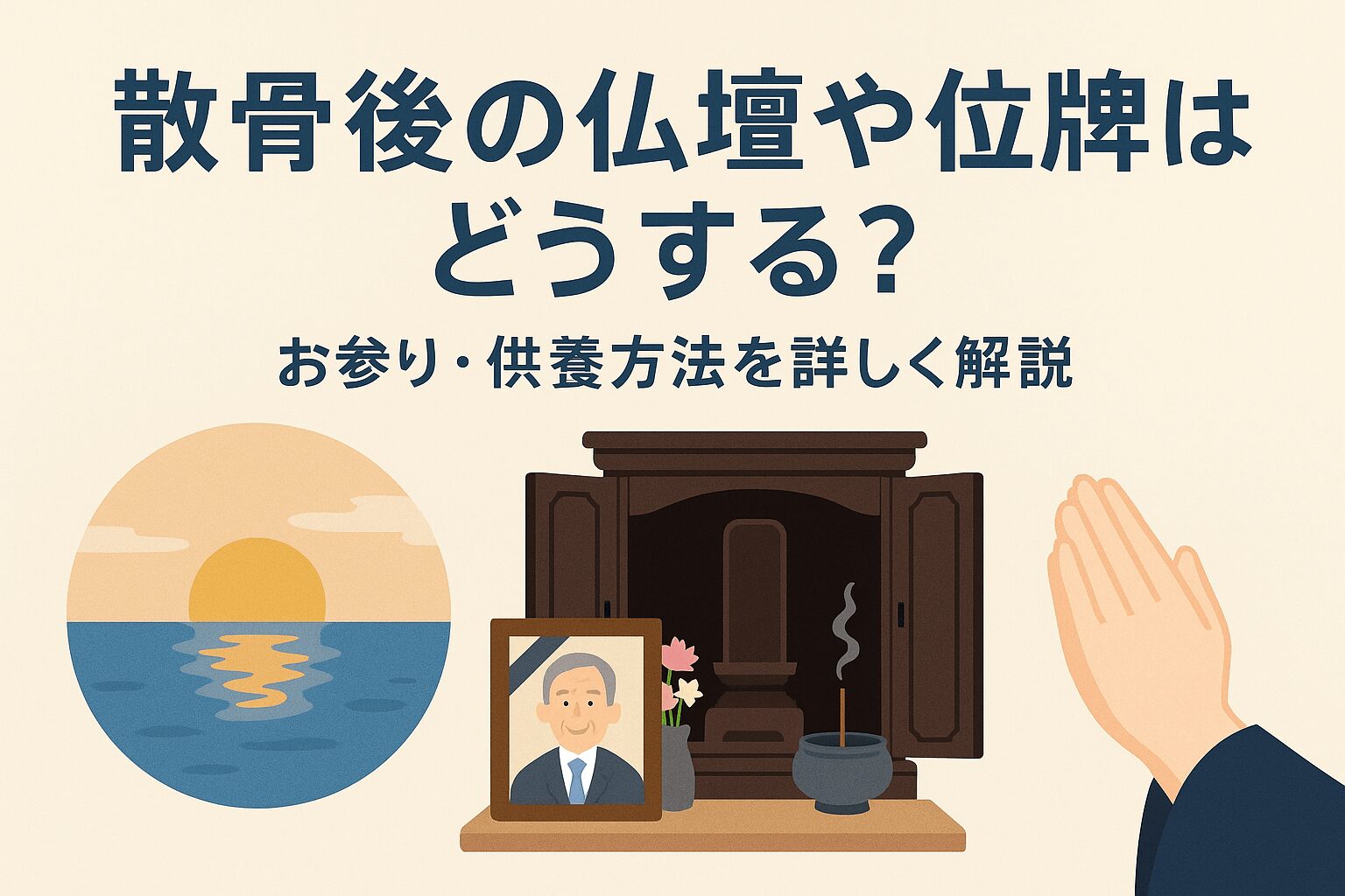 散骨後の仏壇や位牌はどうする?お参り・供養方法を詳しく解説