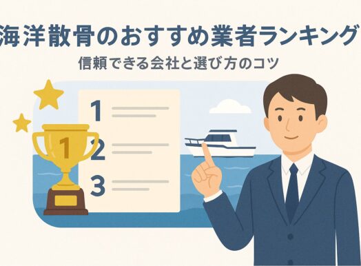 海洋散骨のおすすめ業者ランキング｜信頼できる会社と選び方のコツ